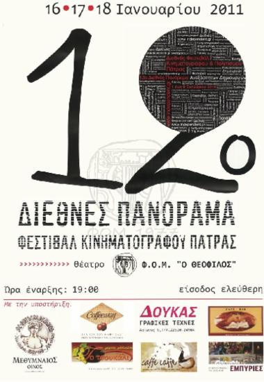 12ο Διεθνές Πανόραμα Φεστιβάλ Κινηματογράφου Πάτρας