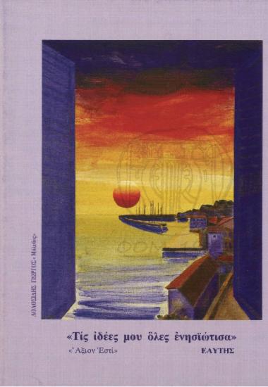 Α΄Θερινή Συνάντηση Πολιτισμού-Λεσβιακός Λόγος και Τέχνη, χθες και σήμερα