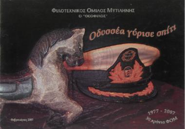 Οδυσσέα γύρισε σπίτι