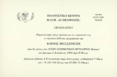 Έκθεση Καίτης Μεσσηνέζη