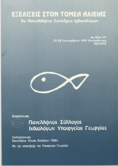 ALIIA 8ο ΠΑΝΕΛΛΗΝΙΟ ΣΥΝΕΔΡΙΟ ΙΧΘΥΟΛΟΓΩΝ_3048