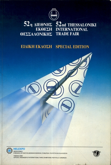 ΒΙΒΛΙΟ:52η ΔΕΘ ΛΕΥΚΩΜΑ 1987