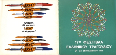 17ο ΦΕΤ ΠΡΟΓΡΑΜΜΑ