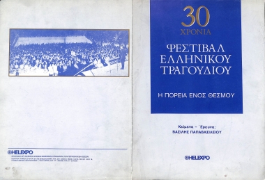 ΕΠΕΤΕΙΑΚΗ ΕΚΔΟΣΗ 30 ΧΡΟΝΙΑ ΦΕΤ