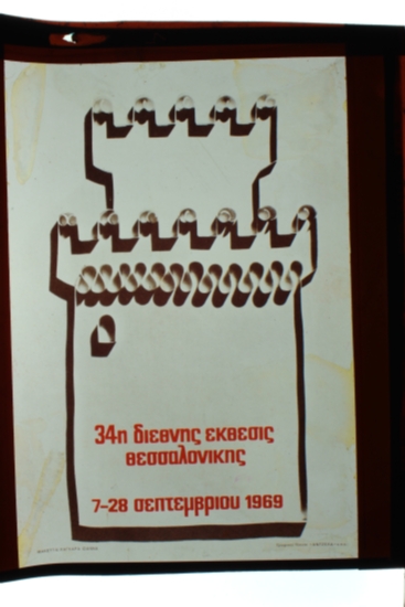 34η ΔΕΘ 1969 ΑΦΙΣΑ
