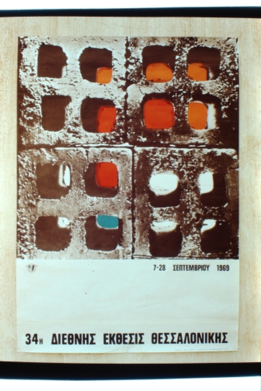34η ΔΕΘ 1969 ΑΦΙΣΑ