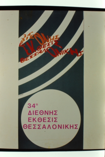 34η ΔΕΘ 1969 ΑΦΙΣΑ