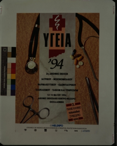 ΥΓΕΙΑ 1994