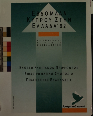 ΕΒΔΟΜΑΔΑ ΚΥΠΡΟΥ ΣΤΗΝ ΕΛΛΑΔΑ 1992