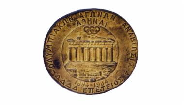 Αναμνηστικό Μετάλλιο