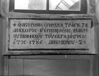 Μονή Βατοπεδίου, Τράπεζα, Ν. σκέλος. Μέτωπο της αψίδας, ανατολικό τμήμα. Κτητορική επιγραφή (1786) (25)