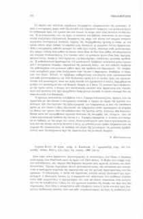 Auguste Rodin, Η τέχνη, μτφρ. A. Karolczak-Γ. Αραμπατζής, επιμ. Αθ. Τσικουδής, Αθήνα, Printa, Στις πηγές της Γνώσης, 1999, 248σσ.