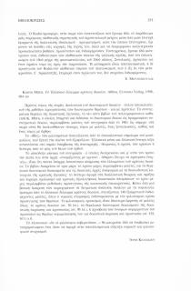 Κώστα Μπέη, Το ελληνικό έλλειμμα κράτους δικαίου, Αθήνα, EUNOMIA Verlag, 1998, 954σσ.