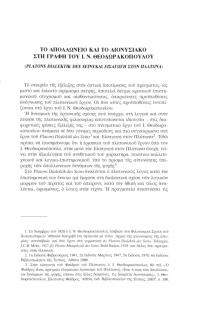 Το Απολλώνειο και το Διονυσιακό στη γραφή του Ι.Ν. Θεοδωρακόπουλου (Platons Dialektik des seins και εισαγωγή στον Πλάτωνα)