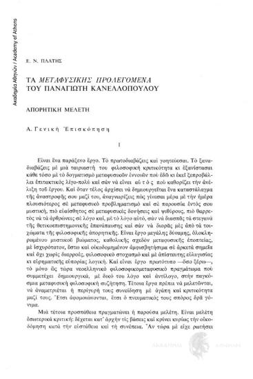 Τα Μεταφυσικής Προλεγόμενα του Παναγιώτη Κανελλόπουλου. Απορητική μελέτη