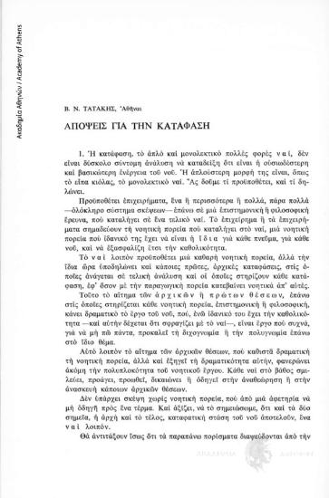 Απόψεις για την κατάφαση