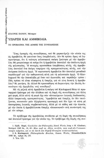 Ύπαρξη και αμφιβολία. Το πρόβλημα της της δομής της συνειδήσεως