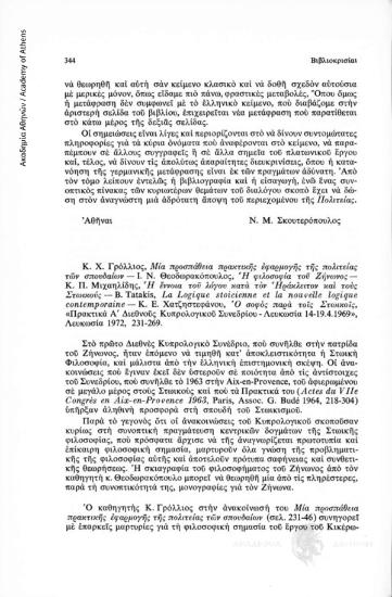 Κ.Χ. Γρόλλιος, Μια προσπάθεια πρακτικής εφαρμογής της πολιτείας των σπουδαίων-Ι.Ν. Θεοδωρακόπουλος, Η φιλοσοφία του Ζήνωνος-Κ.Π. Μιχαηλίδης, Η έννοια του λόγου κατά τον Ηράκλειτο και τους Στωικούς- B. Tatakis, La logique stoicienne et la nouvelle logique