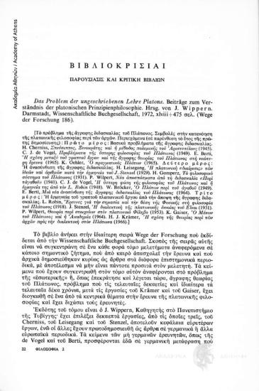 Das Problem der ungeschriebenen Lehre Platons. Beiträge zum Verständnis der platonischen Prinzipienphilosophie. Hrsg. von J. Wippern. Darmastadt, Wissenschaftliche Buchgesellschaft, 1972, xlviii+ 475 σελ. (Wege der Forschung 186)