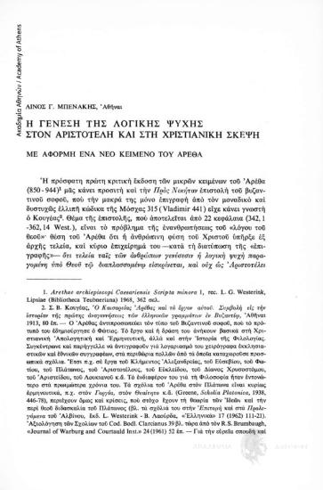 Η γένεση της λογικής ψυχής του Αριστοτέλη και στη χριστιανική σκέψη. Με αφορμή ένα νέο κείμενο του Αρέθα.