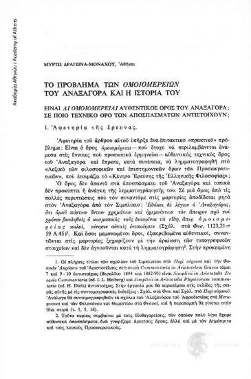 Το πρόβλημα των «ομειομερειών» του Αναξαγόρα και η ιστορία του