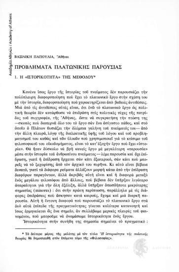 Προβλήματα Πλατωνικής Παρουσίας. 1. Η «ιστορικότητα» της μεθόδου