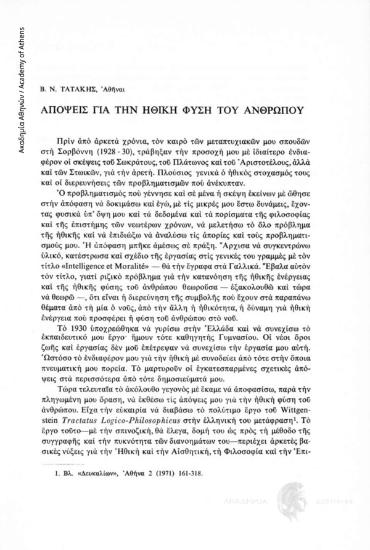 Απόψεις για την ηθική φύση του ανθρώπου