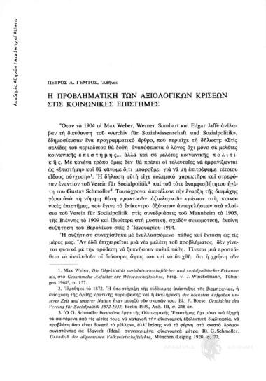 Η προβληματική των αξιολογικών κρίσεων στις κοινωνικές επιστήμες