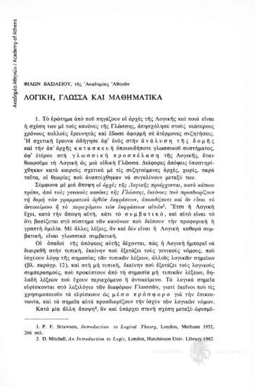 Λογική, Γλώσσα και Μαθηματικά