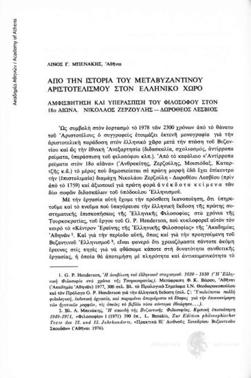 Από την ιστορία του μεταβυζαντινού Αριστοτελισμού στον ελληνικό χώρο. Αμφισβήτηση και υπεράσπιση του φιλοσόφου στον 18ο αιώνα. Νικόλαος Ζερζούλης - Δωρόθεος Λέσβιος