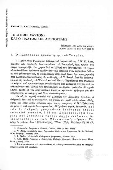 Το «γνώθι σαυτόν» και ο πλατωνικός Αριστοτέλης