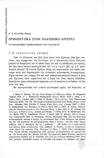 Ερμηνευτικά στον Πλατωνικό Κρίτωνα