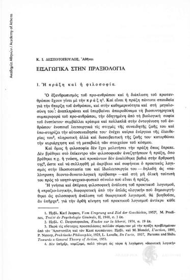 Εισαγωγικά στην Πραξιολογία