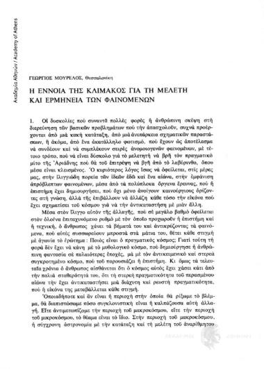 Η έννοια της κλίμακος για τη μελέτη και ερμηνεία των φαινομένων