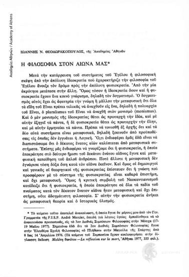 Η φιλοσοφία στον αιώνα μας