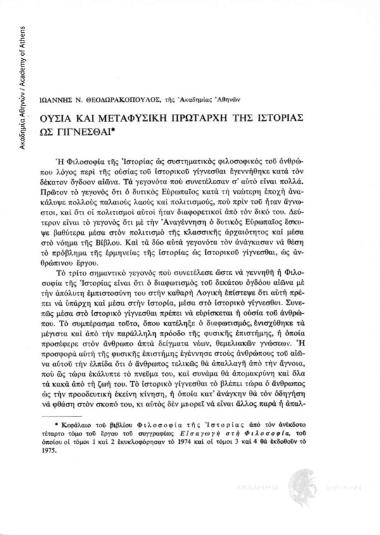 Ουσία και μεταφυσική πρωταρχή της Ιστορίας ως γίγνεσθαι