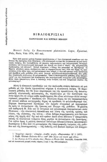 H. Joly, Le Renversement platonicien. Logos, Episteme, Polis, Paris, Vrin 1974, 405 σελ.