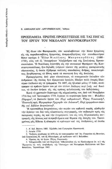 Προσπάθεια πρώτης προσεγγίσεως εις τας πηγάς του έργου του Νικολάου Μαυροκορδάτου