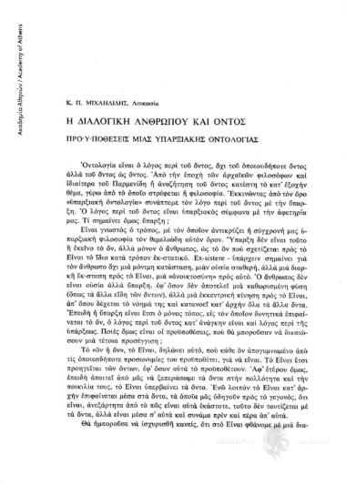 Η διαλογική ανθρώπου και όντος. Προϋποθέσεις μιας υπαρξιακής οντολογίας