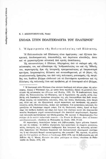 Σχόλια στην Πολιτειολογία του Πλάτωνος