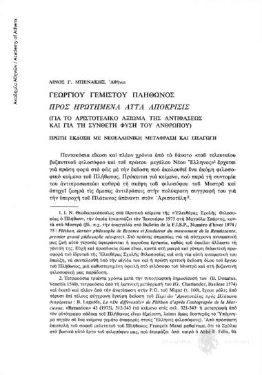 Γεωργίου Γεμιστού Πλήθωνος, Προς ηρωτημένα άττα απόκρισις (Για το αριστοτελικό αξίωμα της αντιφάσεως και για τη σύνθετη φύση του ανθρώπου). Πρώτη έκδοση με νεοελληνική μετάφραση και Εισαγωγή