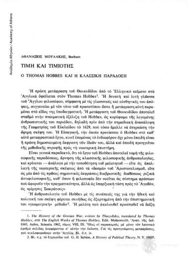 Τιμή και τιμιότης. Ο Thomas Hobbes και η κλασσική παράδοση