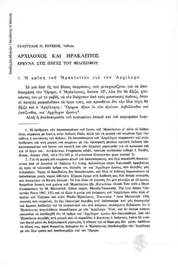 Αρχίλοχος και Ηράκλειτος. Έρευνα στις πηγές του φιλοσόφου