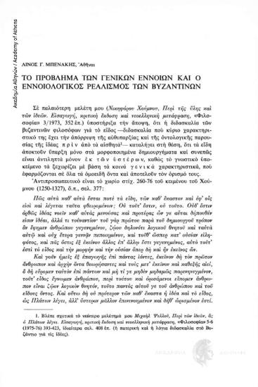 Το πρόβλημα των γενικών εννοιών και ο Εννοιολογικός Ρεαλισμός των Βυζαντινών