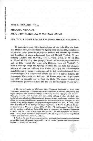 Μιχαήλ Ψελλού, Περί των ιδεών, ας ο Πλάτων λέγει. Εισαγωγή, κριτική έκδοση και νεοελληνική μετάφραση