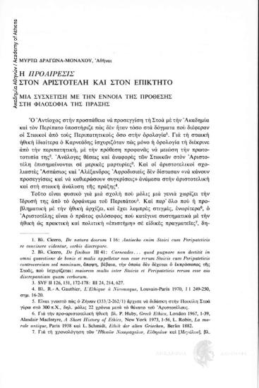 Η προαίρεσις στον Αριστοτέλη και στον Επίκτητο. Μια συσχέτιση με την έννοια της πρόθεσης στη φιλοσοφία της πράξης