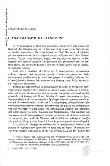 Ο Αναξίμανδρος και ο γνώμων