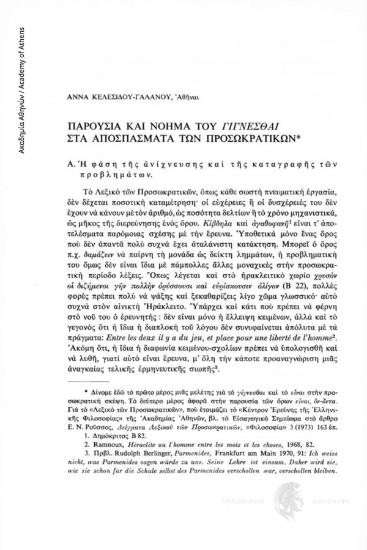 Παρουσία και νόημα του γίγνεσθαι στα αποσπάσματα των Προσωκρατικών
