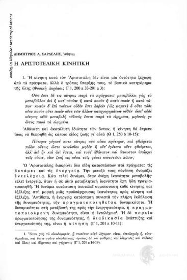 H αριστοτελική Κινητική