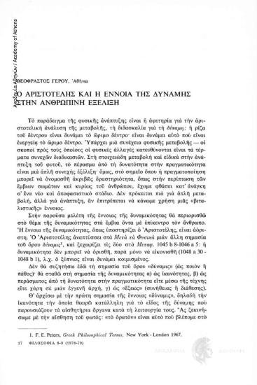 Ο Αριστοτέλης και η έννοια της δύναμης στην ανθρώπινη εξέλιξη